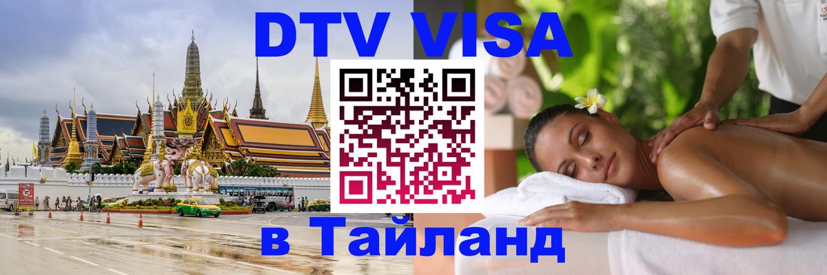 DTV Visa Тайланд купить 