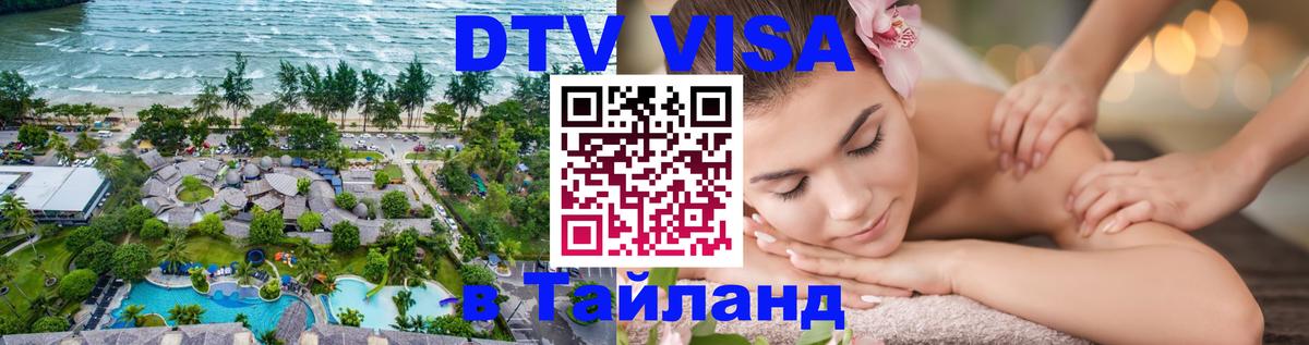Оформить DTV визу в Тайланд 
