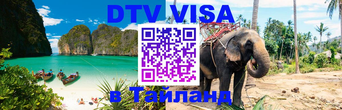 Цены на DTV визу в Таиланд — пакеты услуг, достаточно даже паспорта - 
